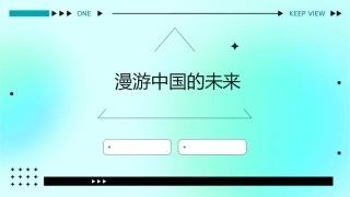 漫游中国的未来课件