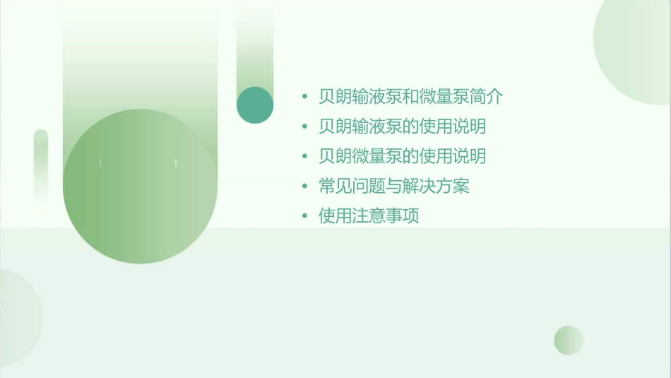 贝朗输液泵和微量泵的使用资料课件_第2页
