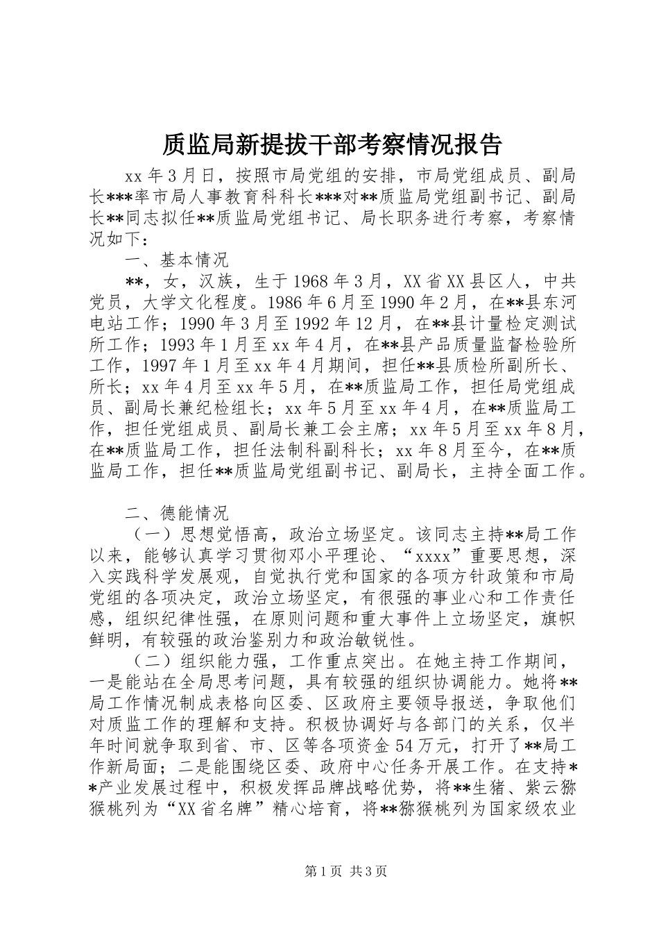 质监局新提拔干部考察情况报告_第1页