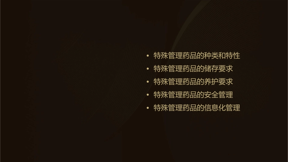 药品储存与养护特殊管理药品的储存与养护课件_第2页