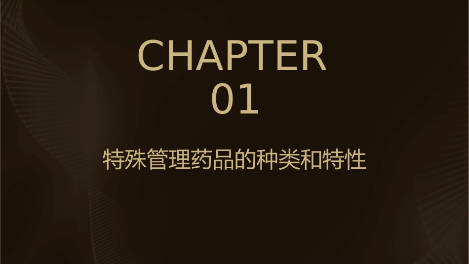 药品储存与养护特殊管理药品的储存与养护课件_第3页