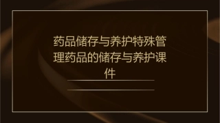 药品储存与养护特殊管理药品的储存与养护课件