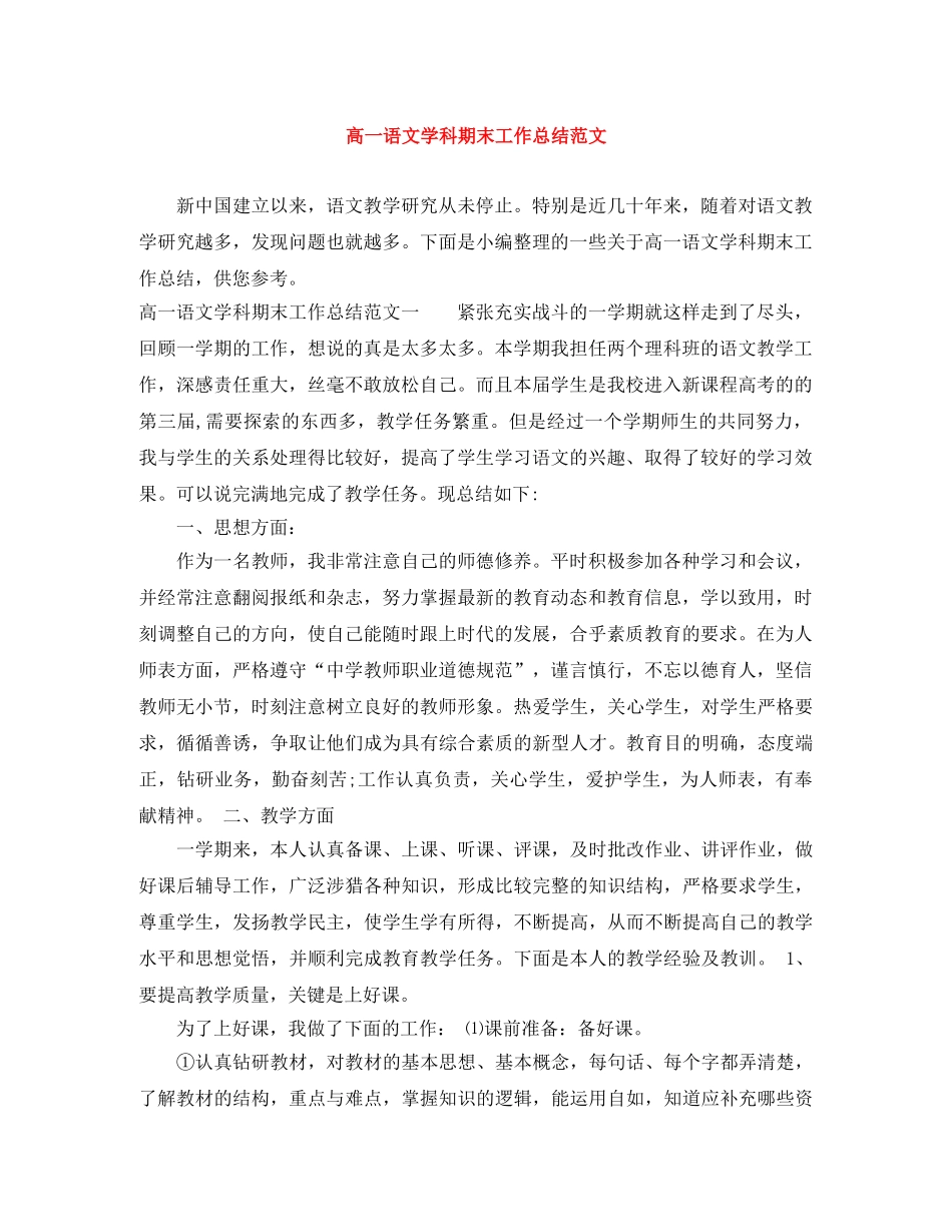高一语文学科期末工作总结范文 _第1页