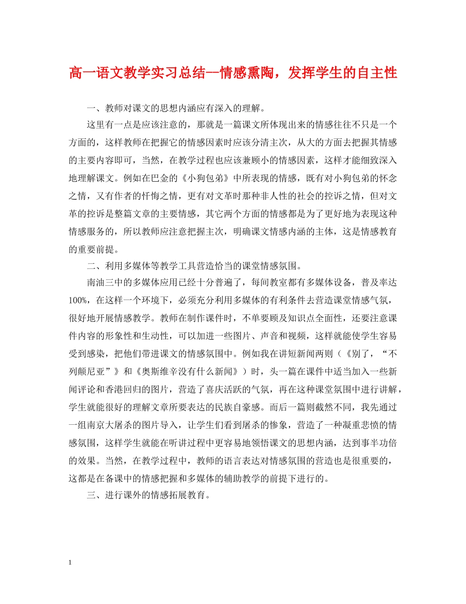 高一语文教学实习总结--情感熏陶，发挥学生的自主性 _第1页
