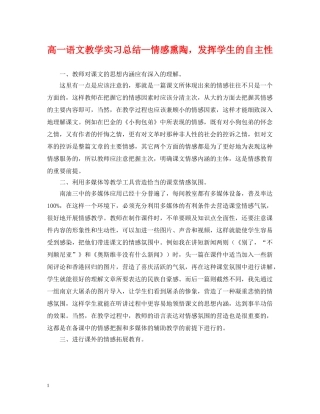 高一语文教学实习总结--情感熏陶，发挥学生的自主性 