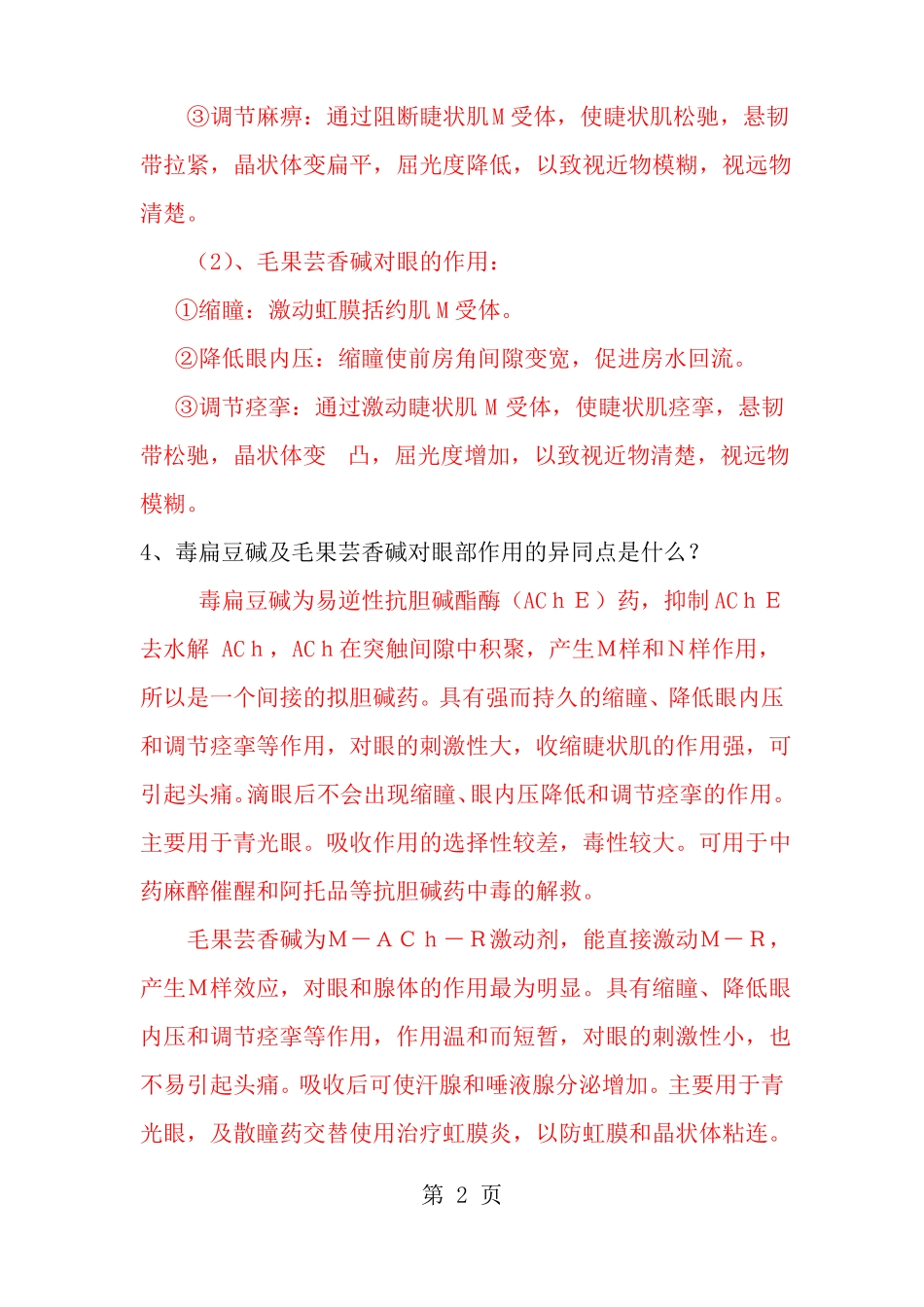 药理学作业含答案_第2页