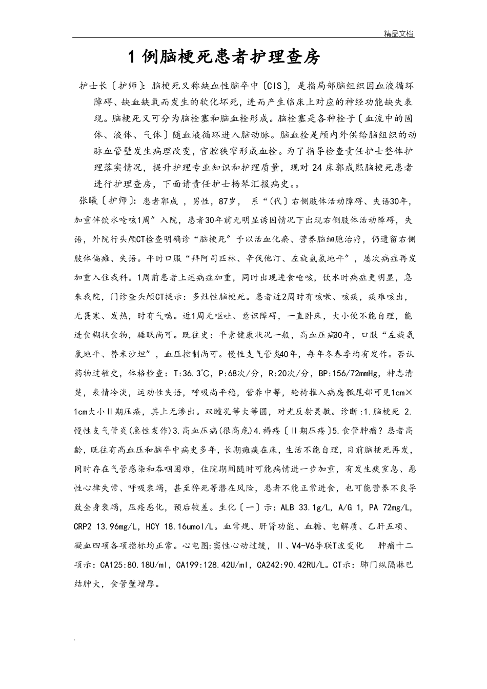 脑梗死患者护理查房_第1页