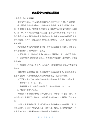 大班数学6的组成说课稿