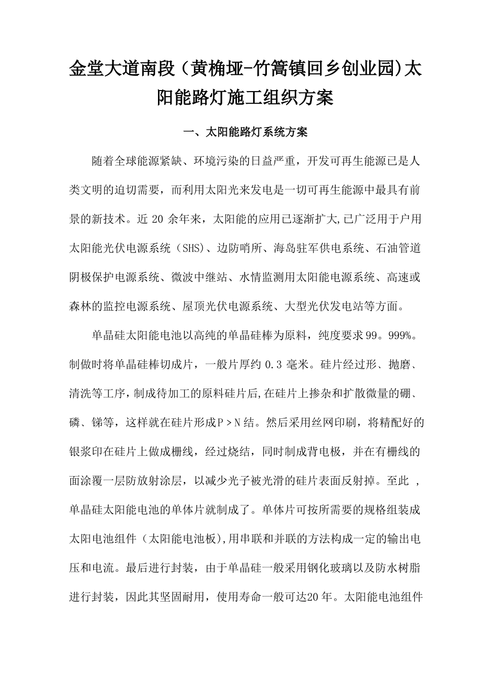 太阳能路灯施工组织方案_第1页