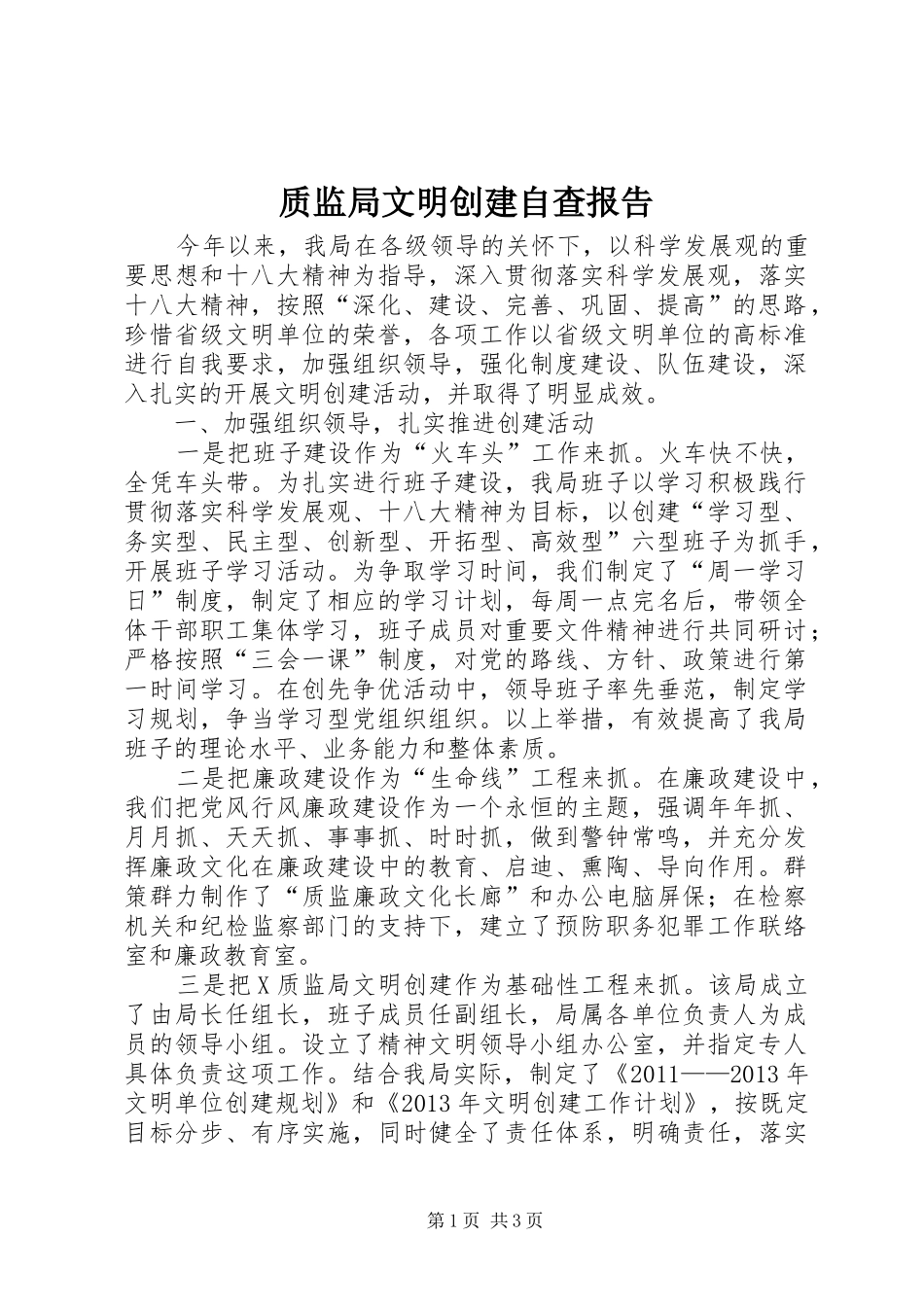 质监局文明创建自查报告_第1页