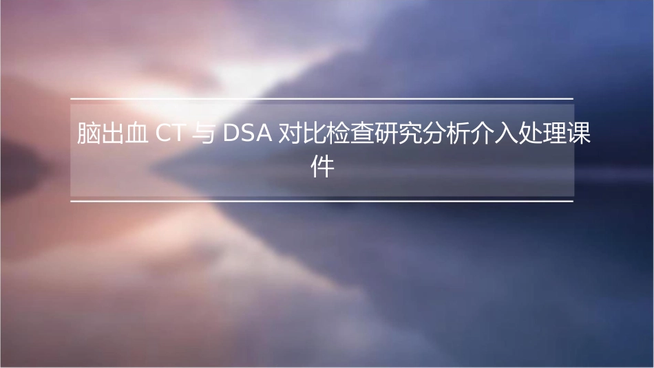 脑出血CT与DSA对比检查研究分析介入处理课件_第1页
