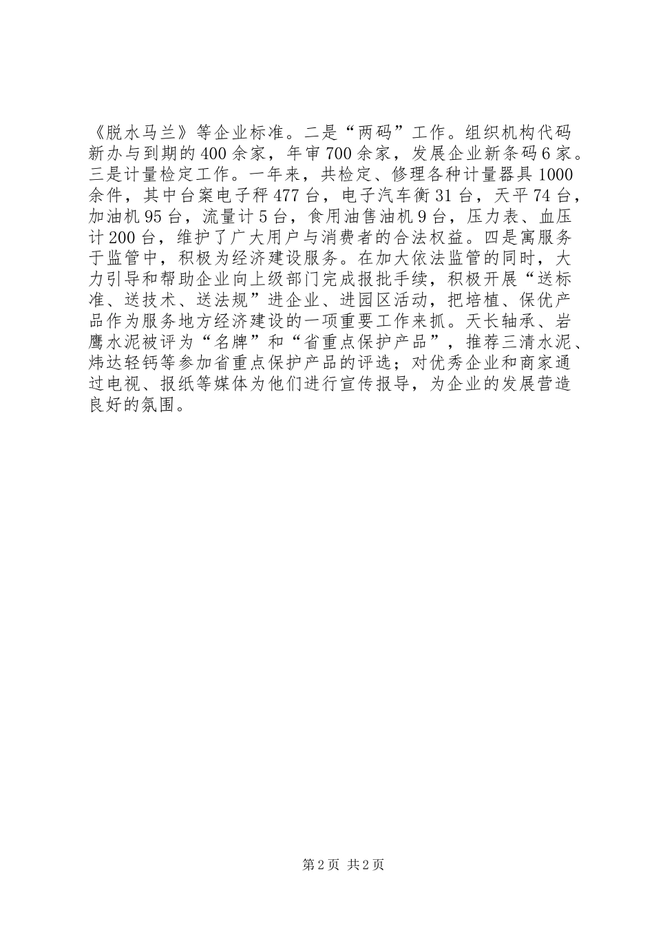 质监局打假治劣情况汇报_第2页