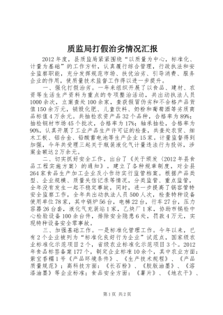 质监局打假治劣情况汇报