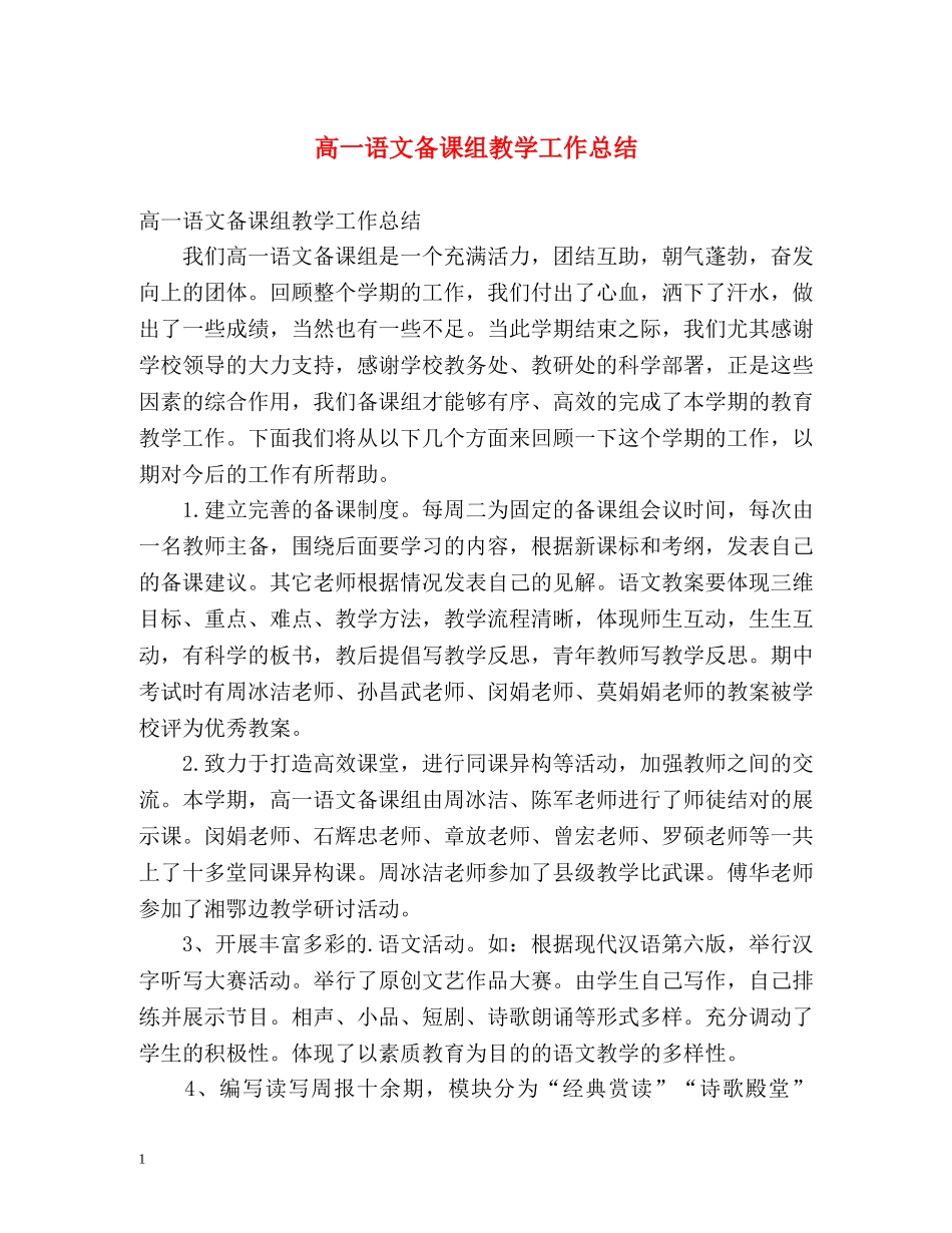 高一语文备课组教学工作总结 _第1页