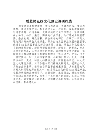 质监局弘扬文化建设调研报告
