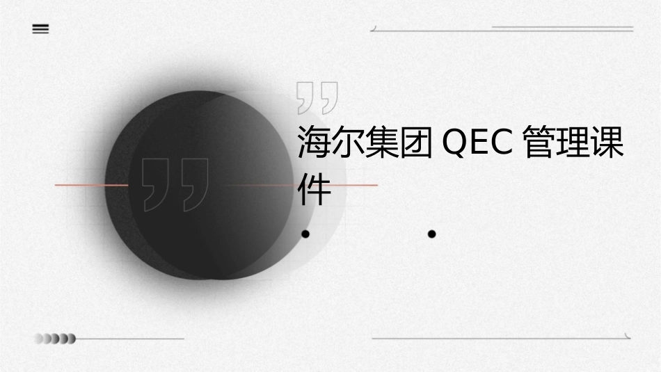 海尔集团QEC管理课件_第1页