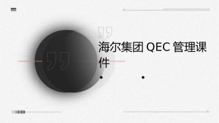 海尔集团QEC管理课件