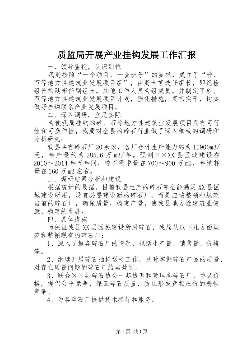 质监局开展产业挂钩发展工作汇报_第1页