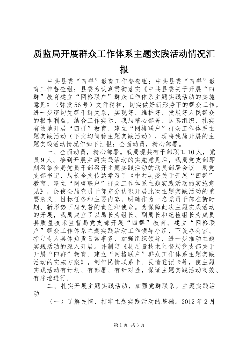 质监局开展群众工作体系主题实践活动情况汇报_第1页