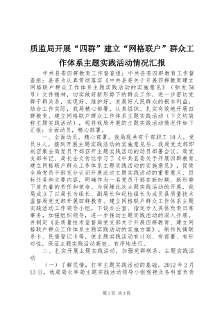 质监局开展“四群”建立“网格联户”群众工作体系主题实践活动情况汇报