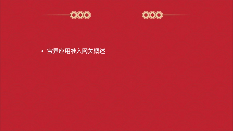 宝界应用准入网关课件_第2页