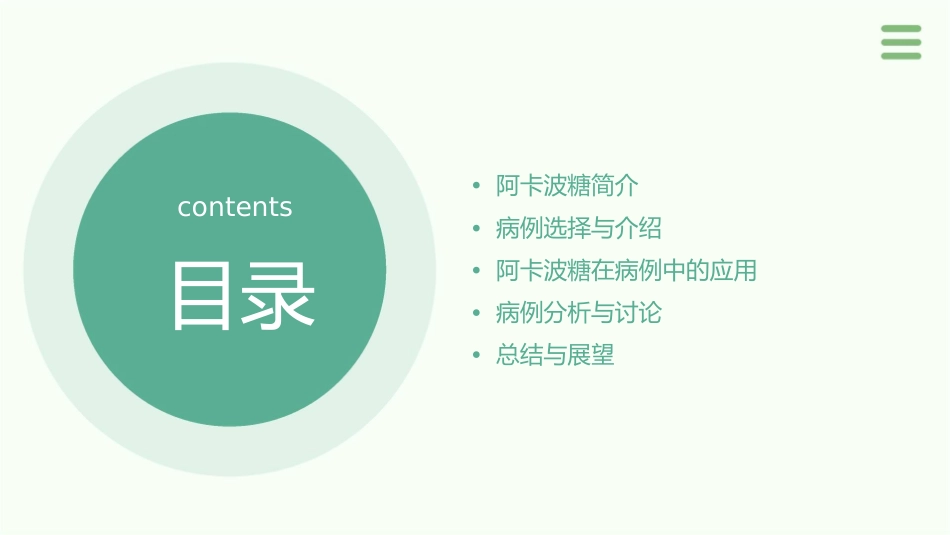 阿卡波糖病例分享课件_第2页