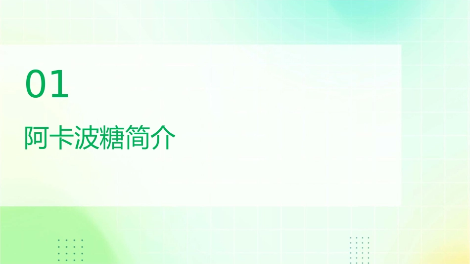 阿卡波糖病例分享课件_第3页