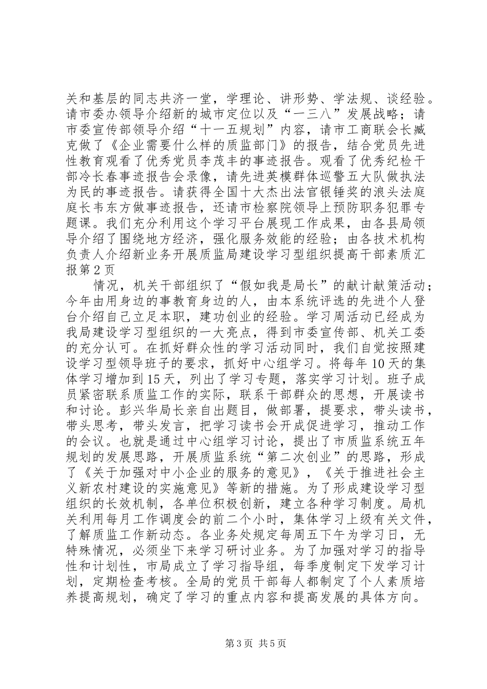 质监局建设学习型组织提高干部素质汇报_第3页