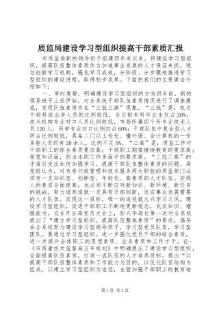 质监局建设学习型组织提高干部素质汇报