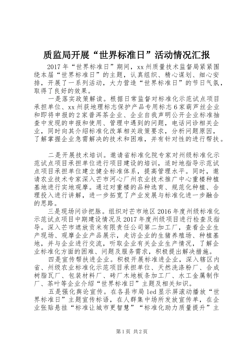 质监局开展“世界标准日”活动情况汇报_第1页