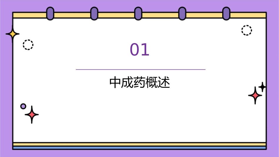 影响中成药功效分析课件_第3页