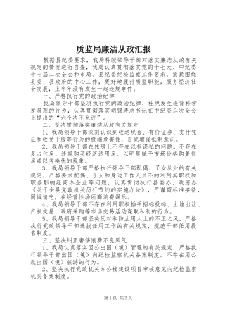 质监局廉洁从政汇报