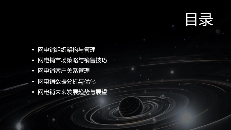 网电销管理组织管理课件_第2页