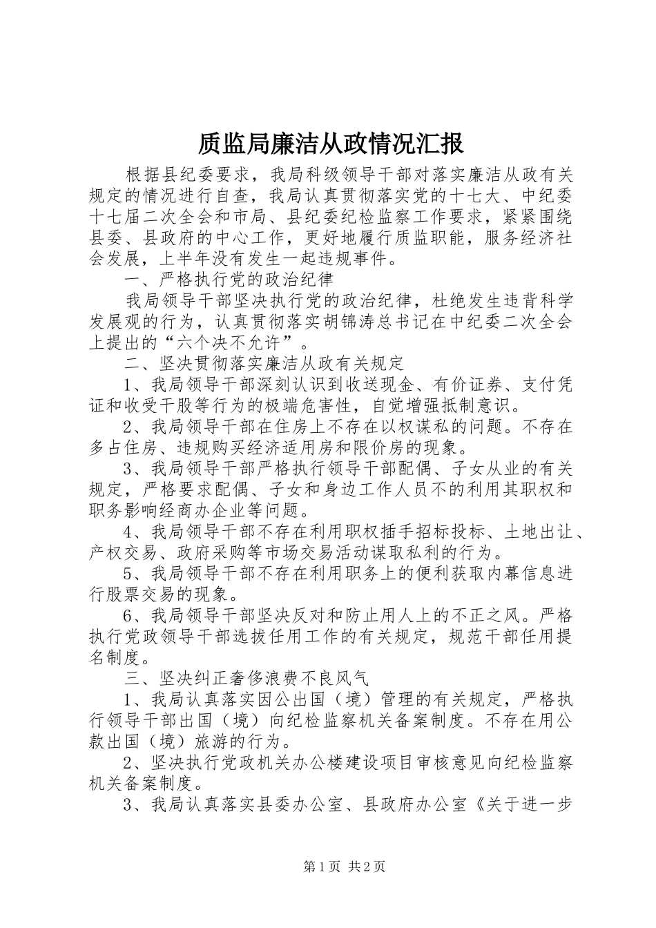 质监局廉洁从政情况汇报_第1页