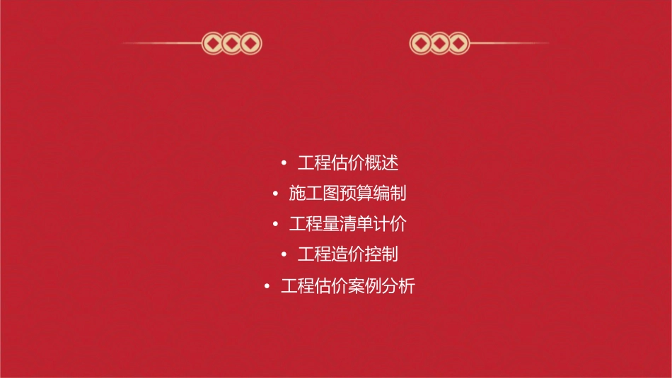 工程估价施工图预算课件_第2页