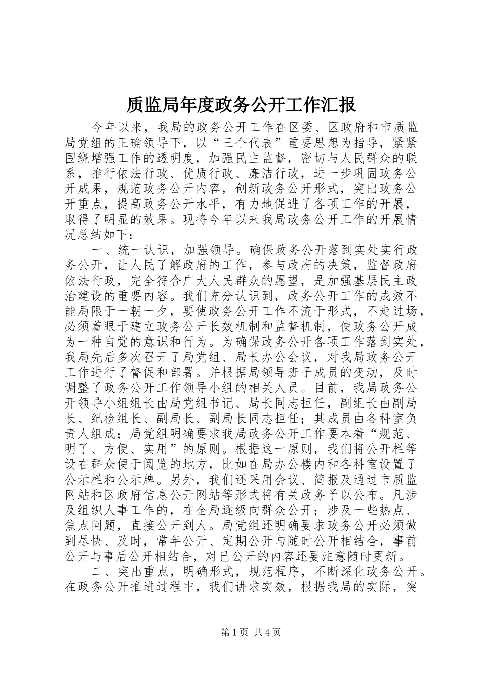 质监局年度政务公开工作汇报_第1页