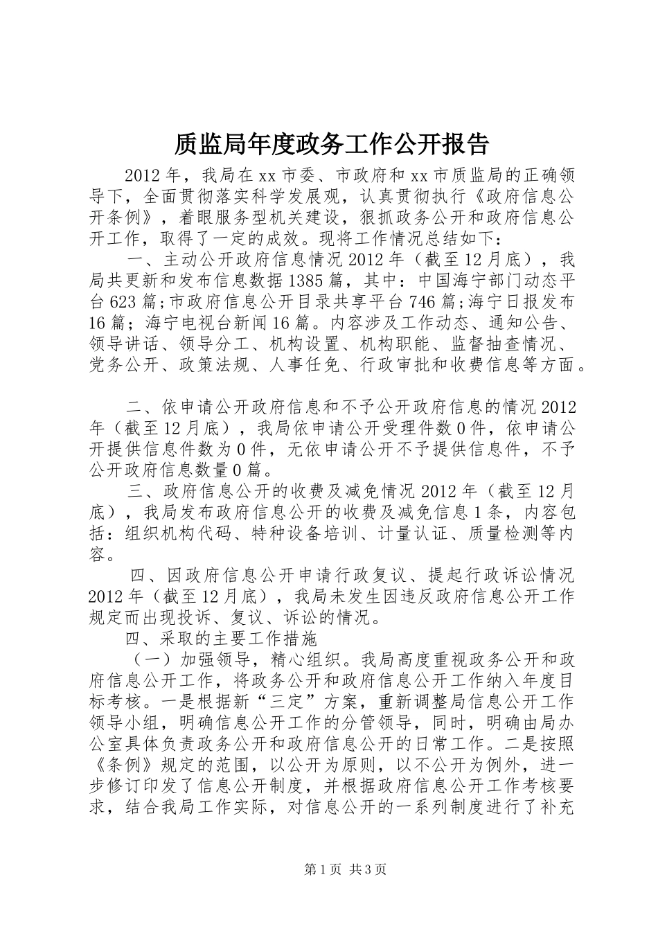 质监局年度政务工作公开报告_第1页