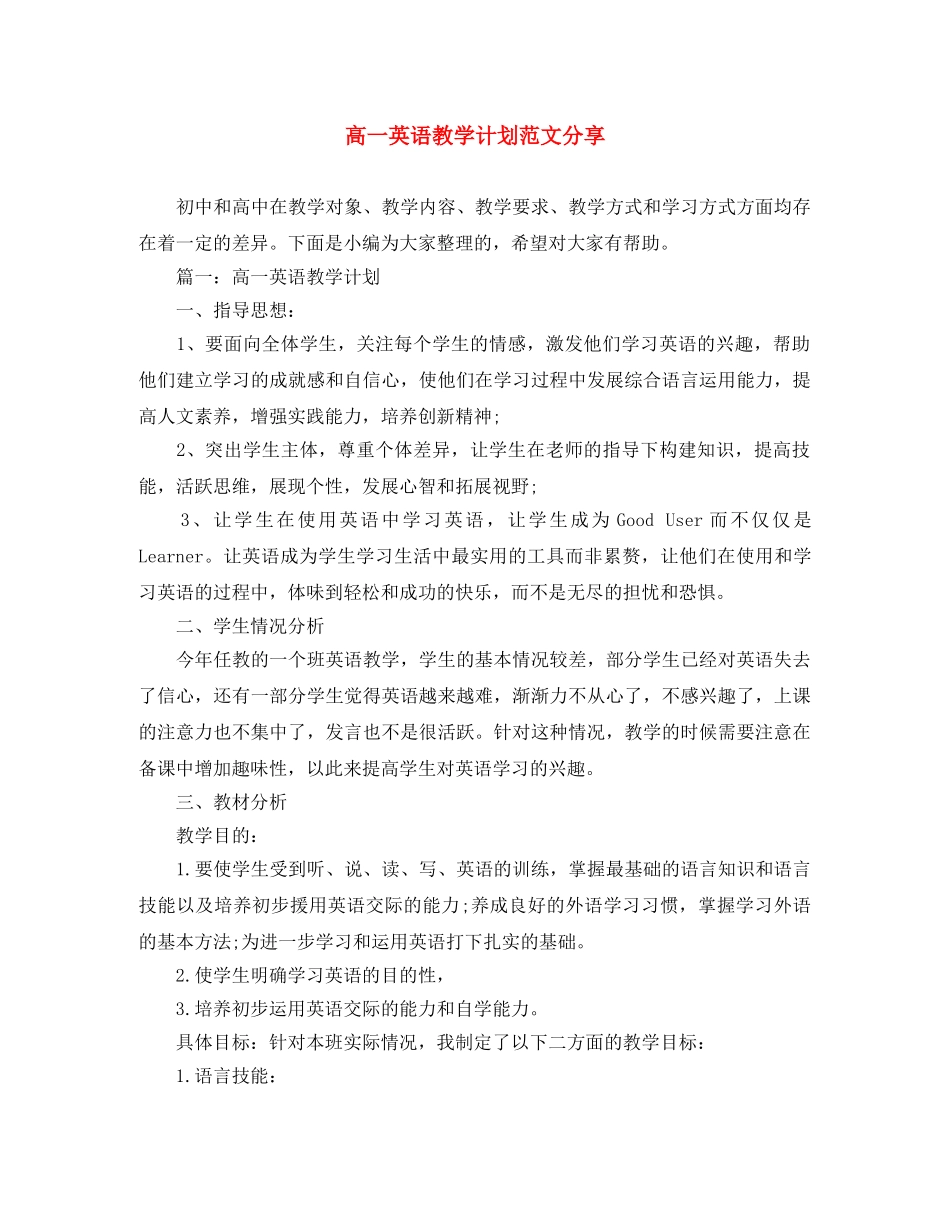 高一英语教学计划范文分享 _第1页