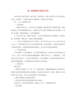 高一英语教学计划范文分享 