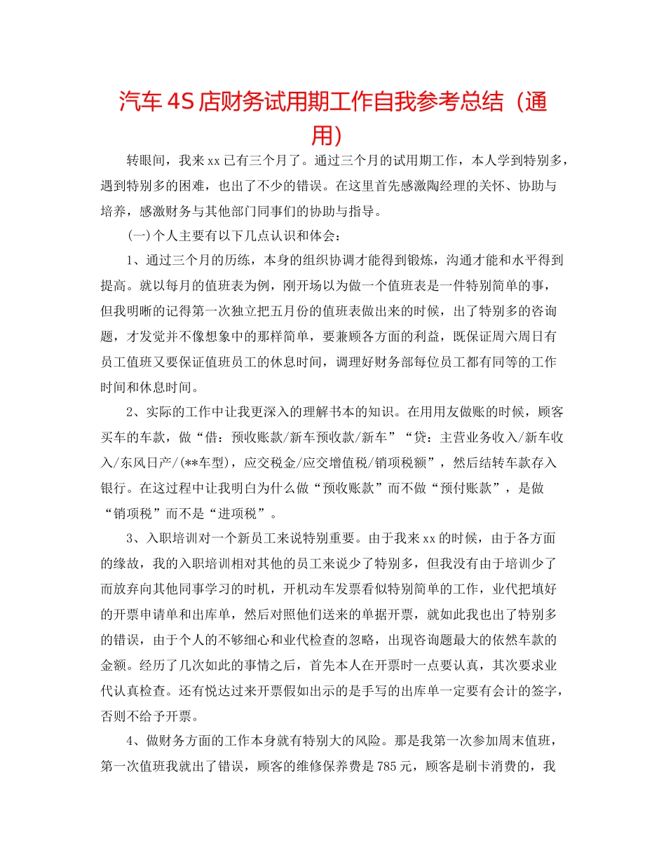汽车4S店财务试用期工作自我参考总结（通用）_第1页