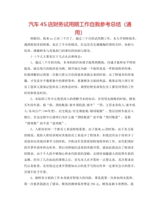 汽车4S店财务试用期工作自我参考总结（通用）