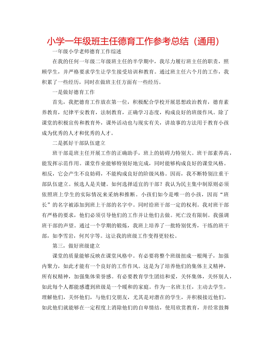 小学一年级班主任德育工作参考总结（通用）_第1页