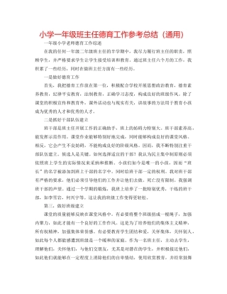 小学一年级班主任德育工作参考总结（通用）