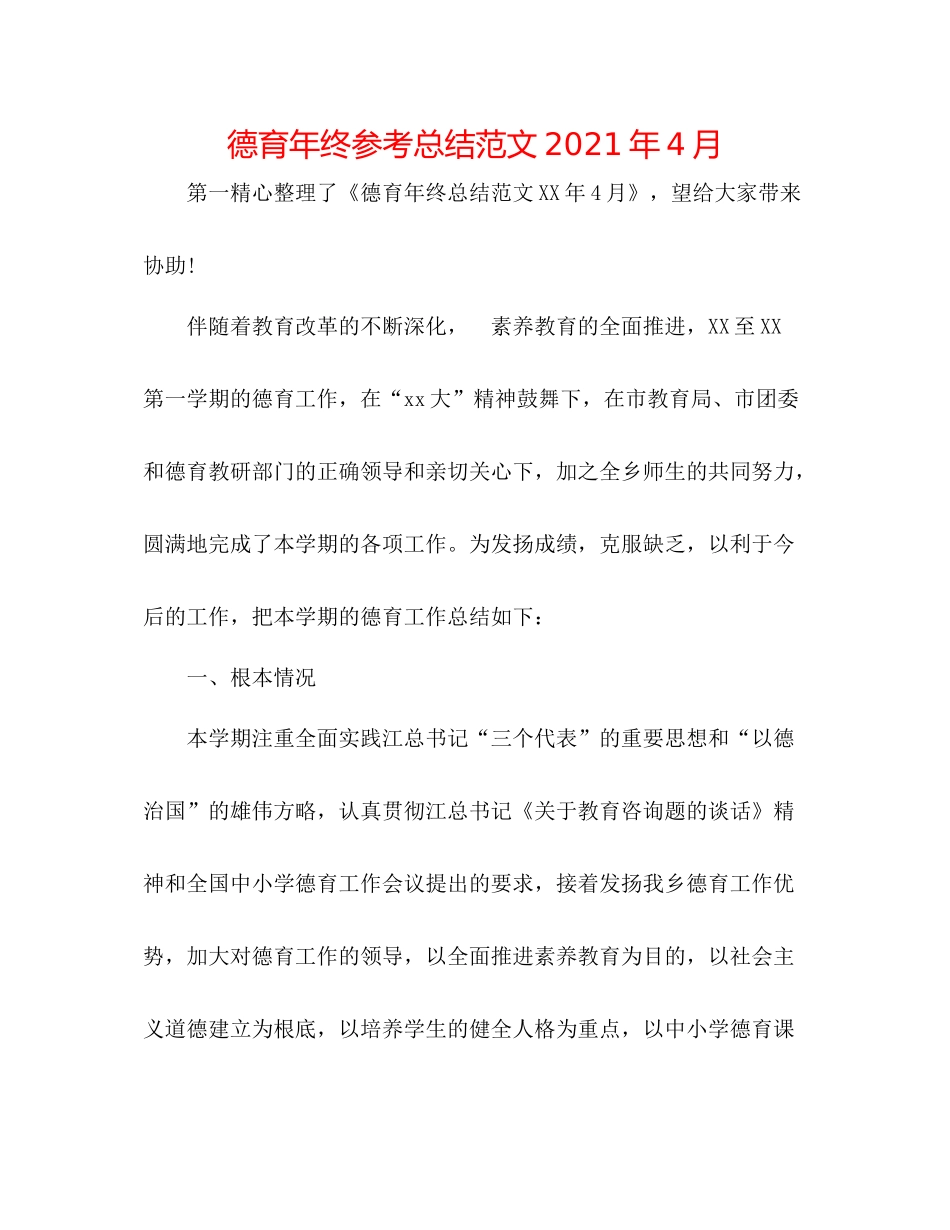 德育年终参考总结范文年4月_第1页