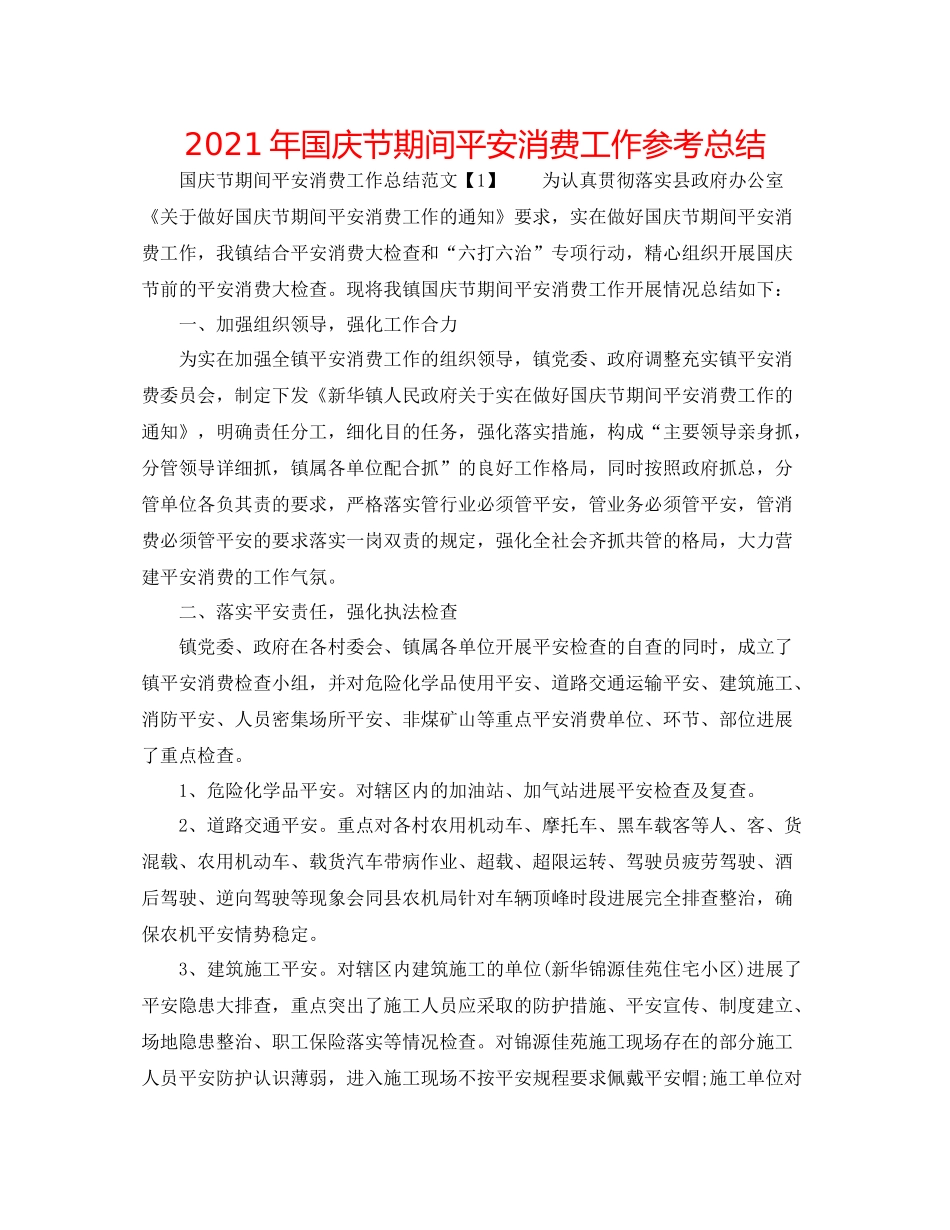 2021年国庆节期间安全生产工作参考总结_第1页