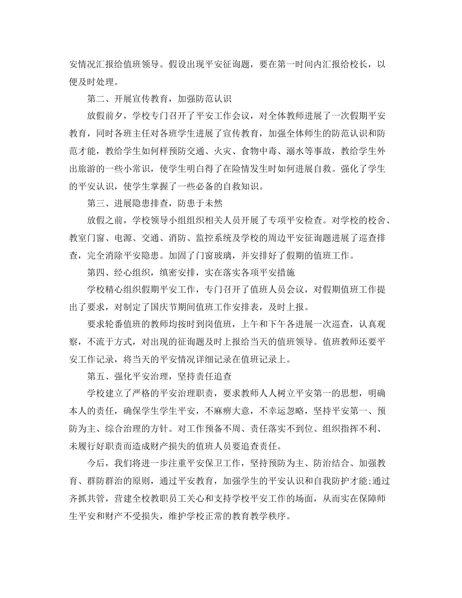 2021年国庆节期间安全生产工作参考总结_第3页