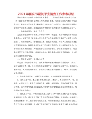 2021年国庆节期间安全生产工作参考总结