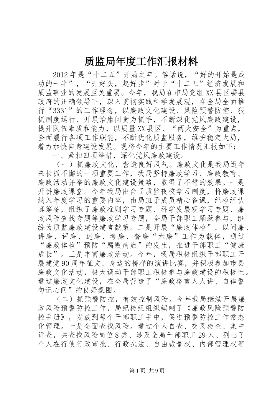质监局年度工作汇报材料_第1页