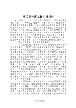 质监局年度工作汇报材料