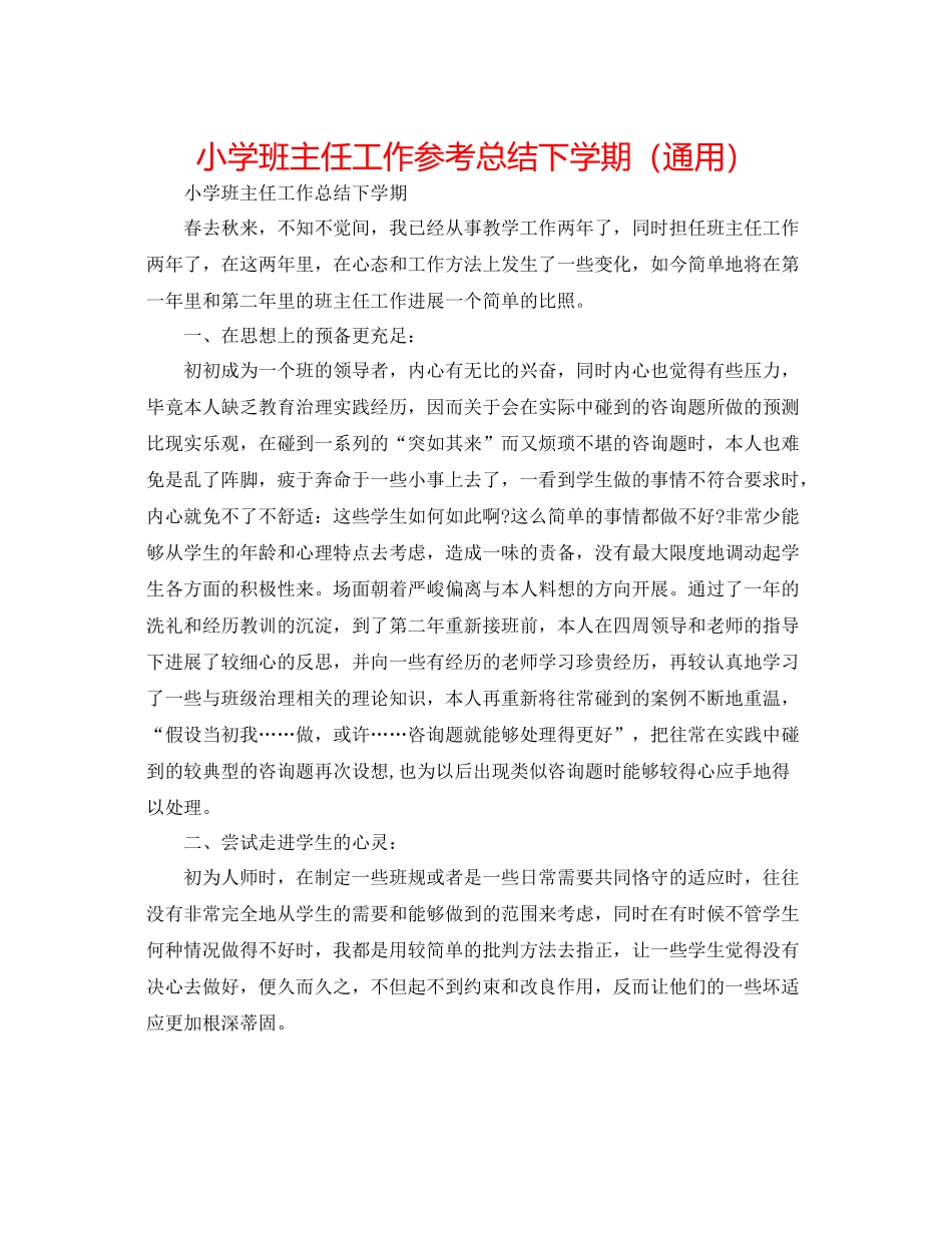 小学班主任工作参考总结下学期（通用）_第1页